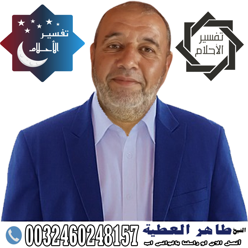 الشيخ الروحاني طاهر العطية