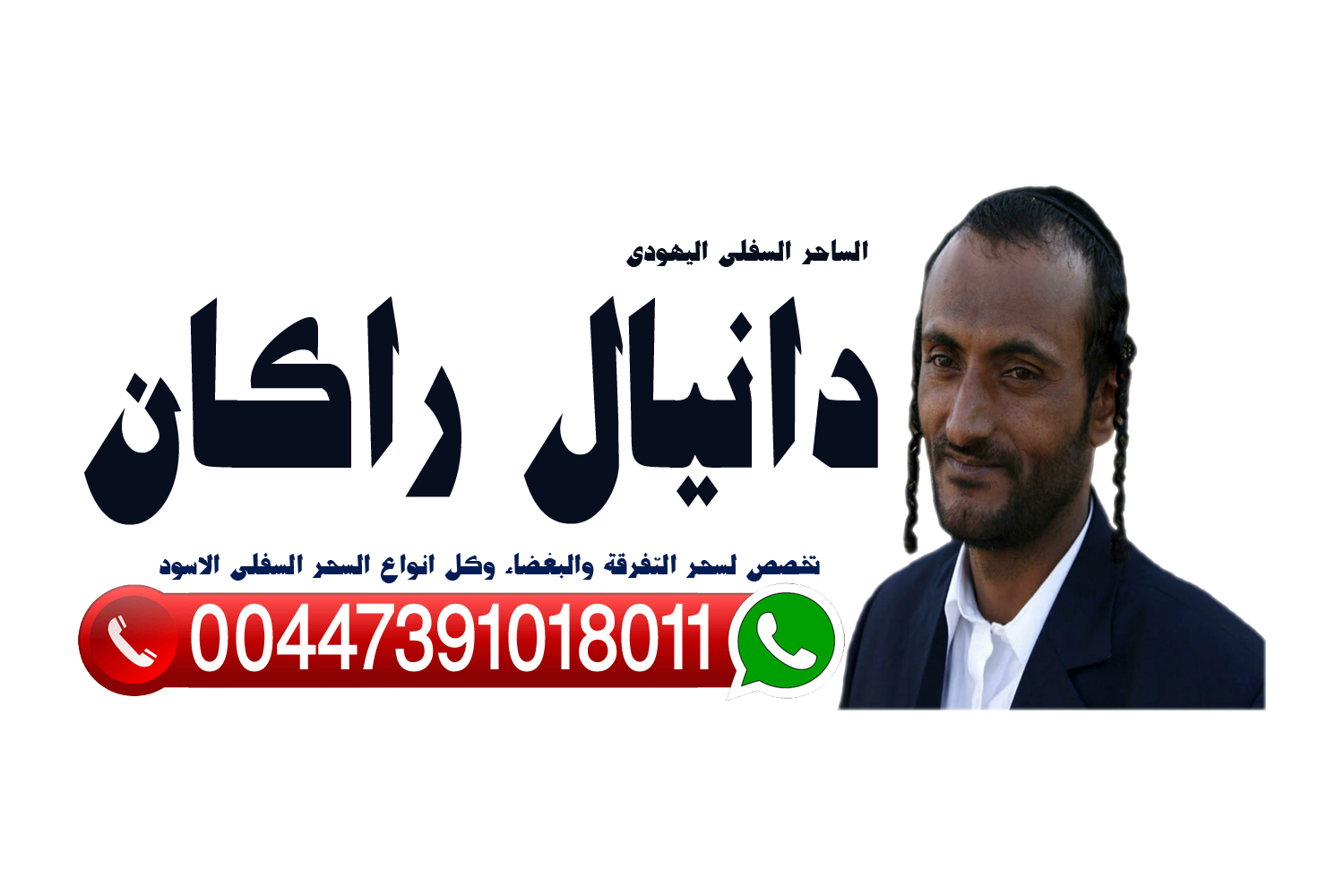 رقم ساحر سفلي واتس آب