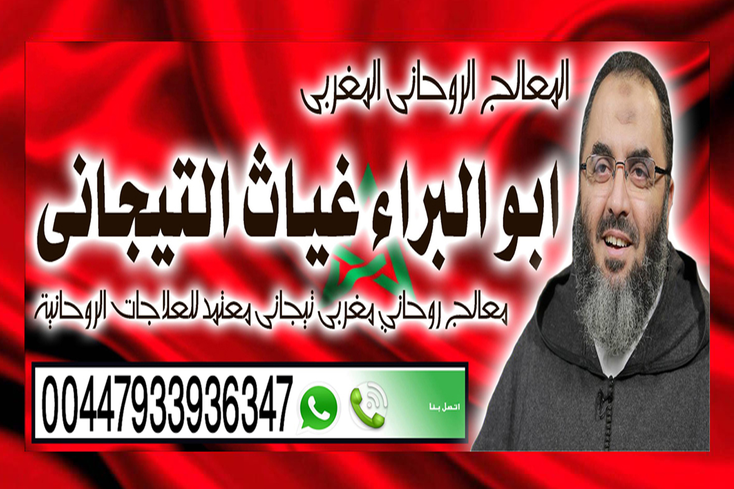 شيخ روحاني يعمل لوجة الله