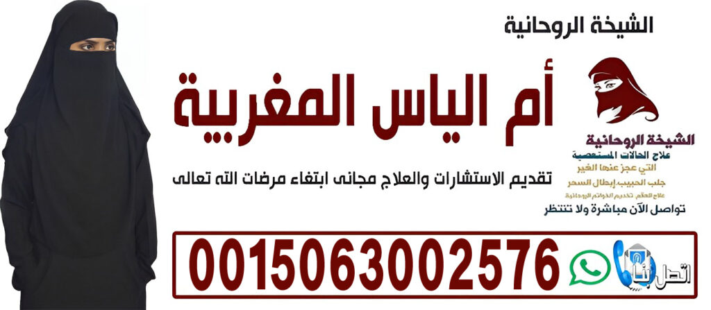 الشيخة الروحانية أم الياس المغربية رد المطلقة فك السحر والتحصين الشامل 0015063002576