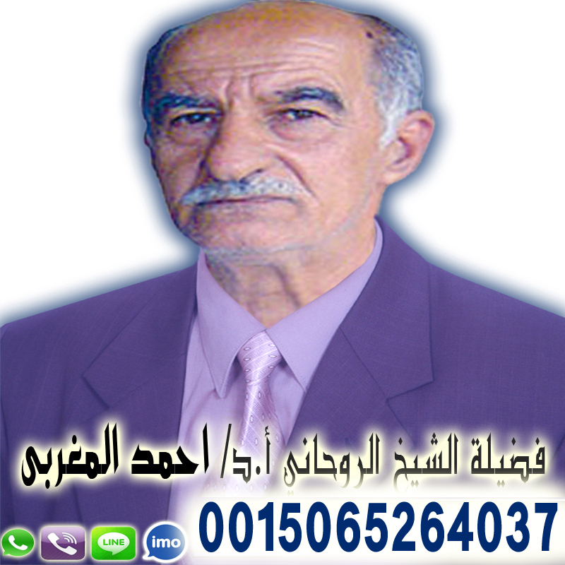 الشيخ الروحاني أد أحمد المغربي شيخ روحاني يعمل بدون مقابل لعلاج السحر والمس 0015065264037
